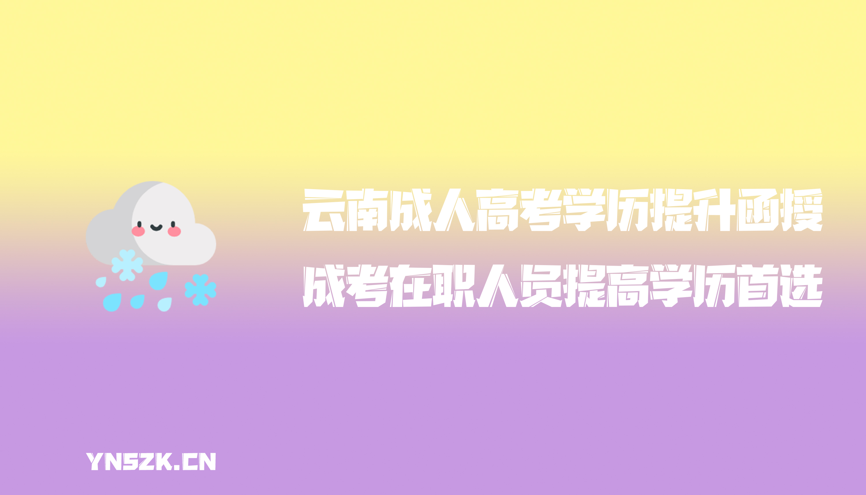 云南成人高考学历提升函授：成考为什么是在职人员提高学历首选