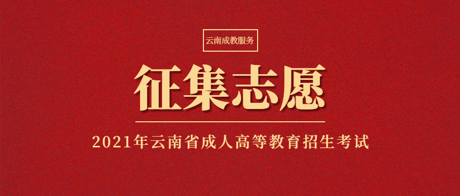 云南省2021年全国成人高校招生征集志愿将于12月17日进行