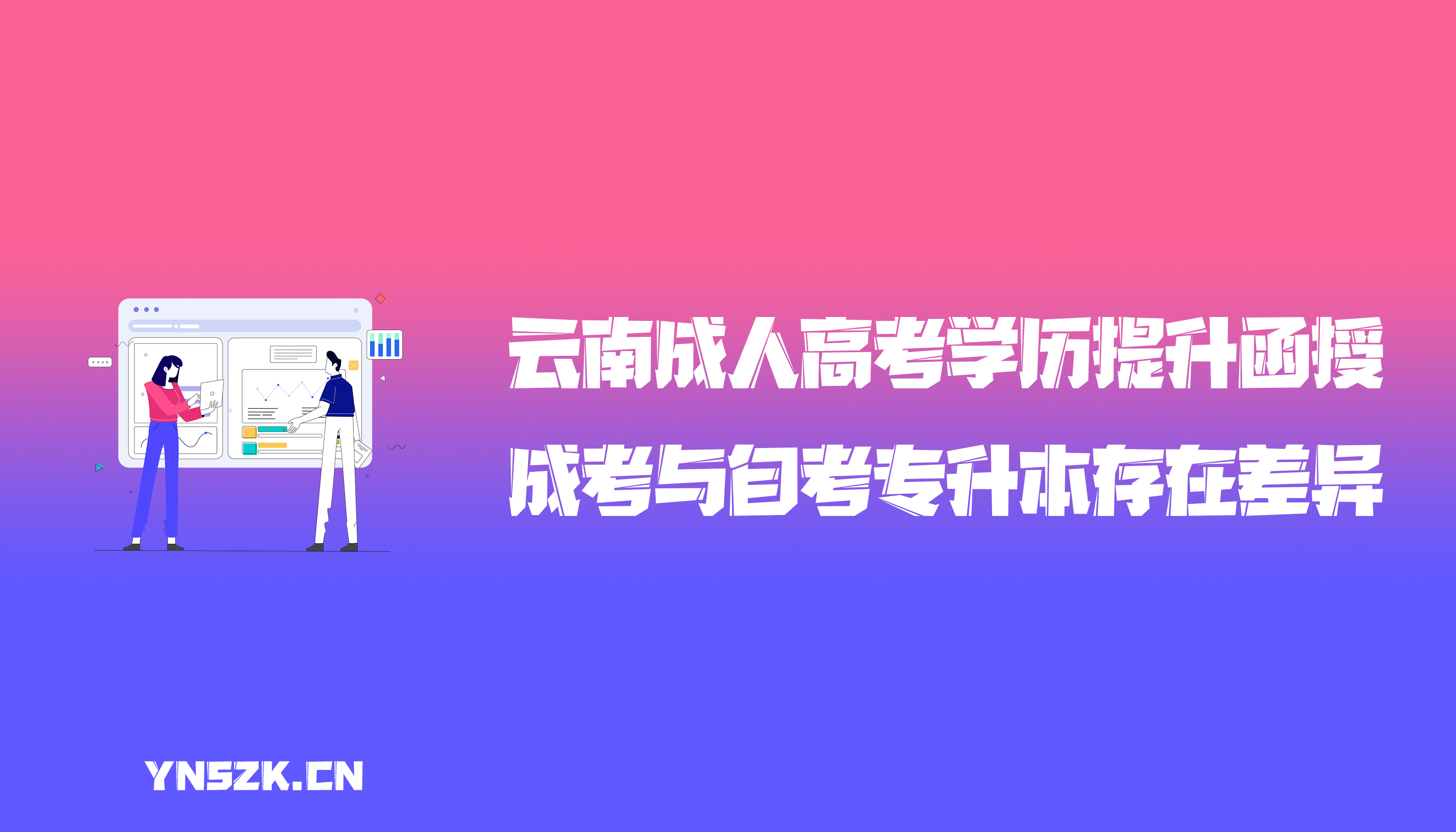 云南成人高考学历提升函授：成考与自考专升本的差异