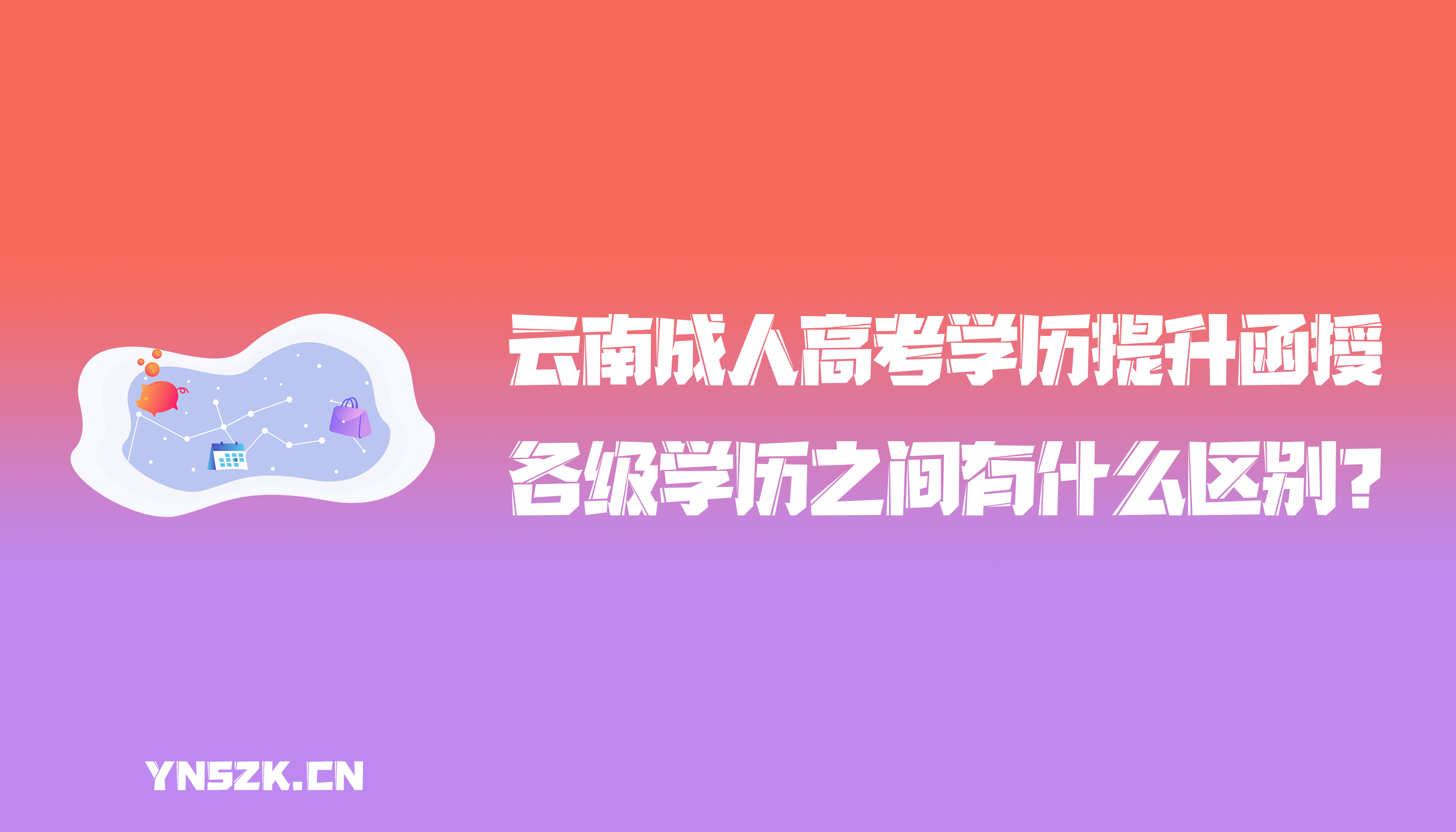 云南成人高考学历提升函授：各级学历之间有什么区别？