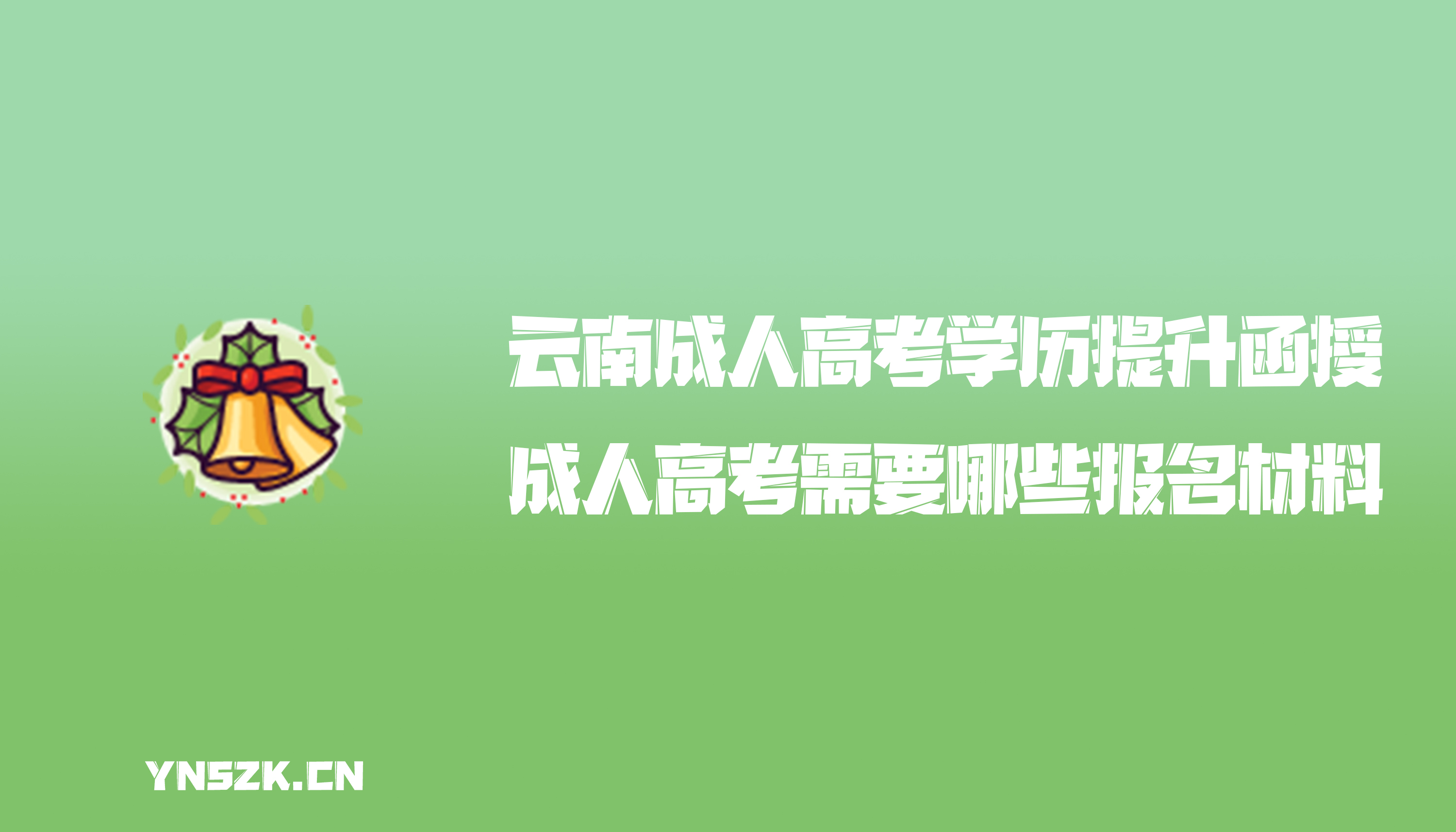 云南成人高考学历提升函授：成人高考需要哪些报名材料？