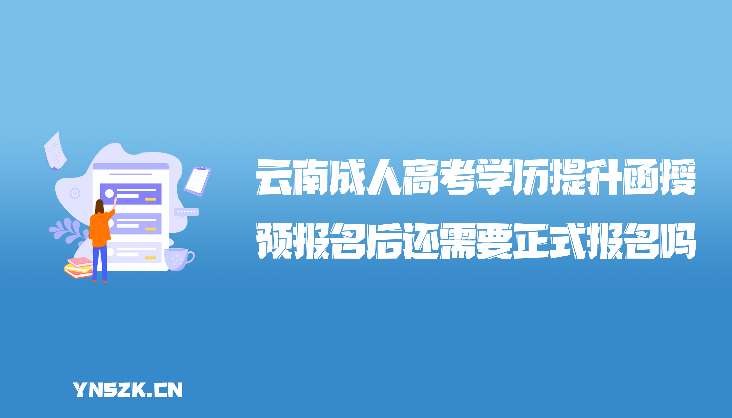 云南成人高考学历提升函授：预报名后还需要正式报名吗？