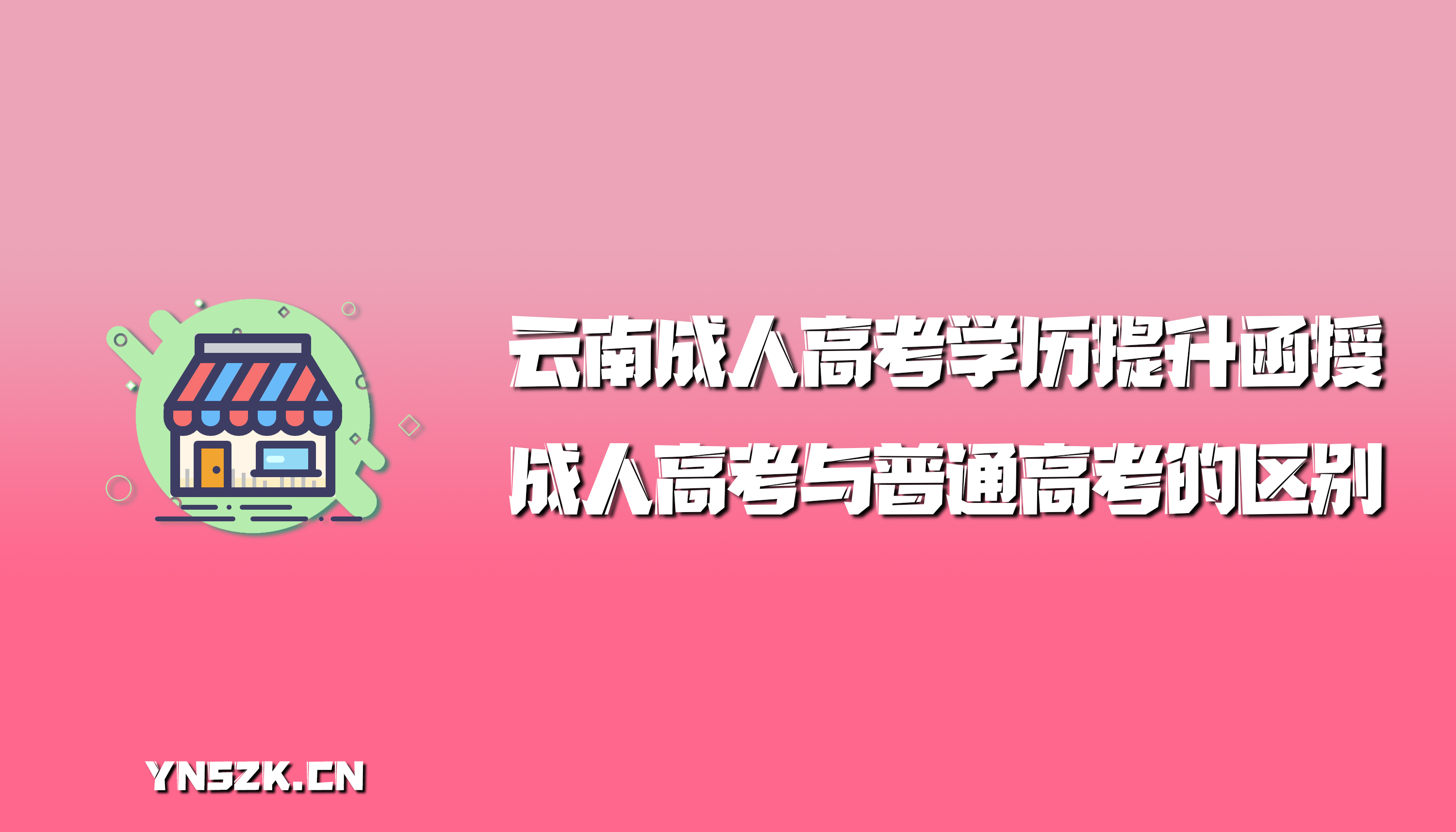 云南成人高考学历提升函授：成人高考与普通高考的区别