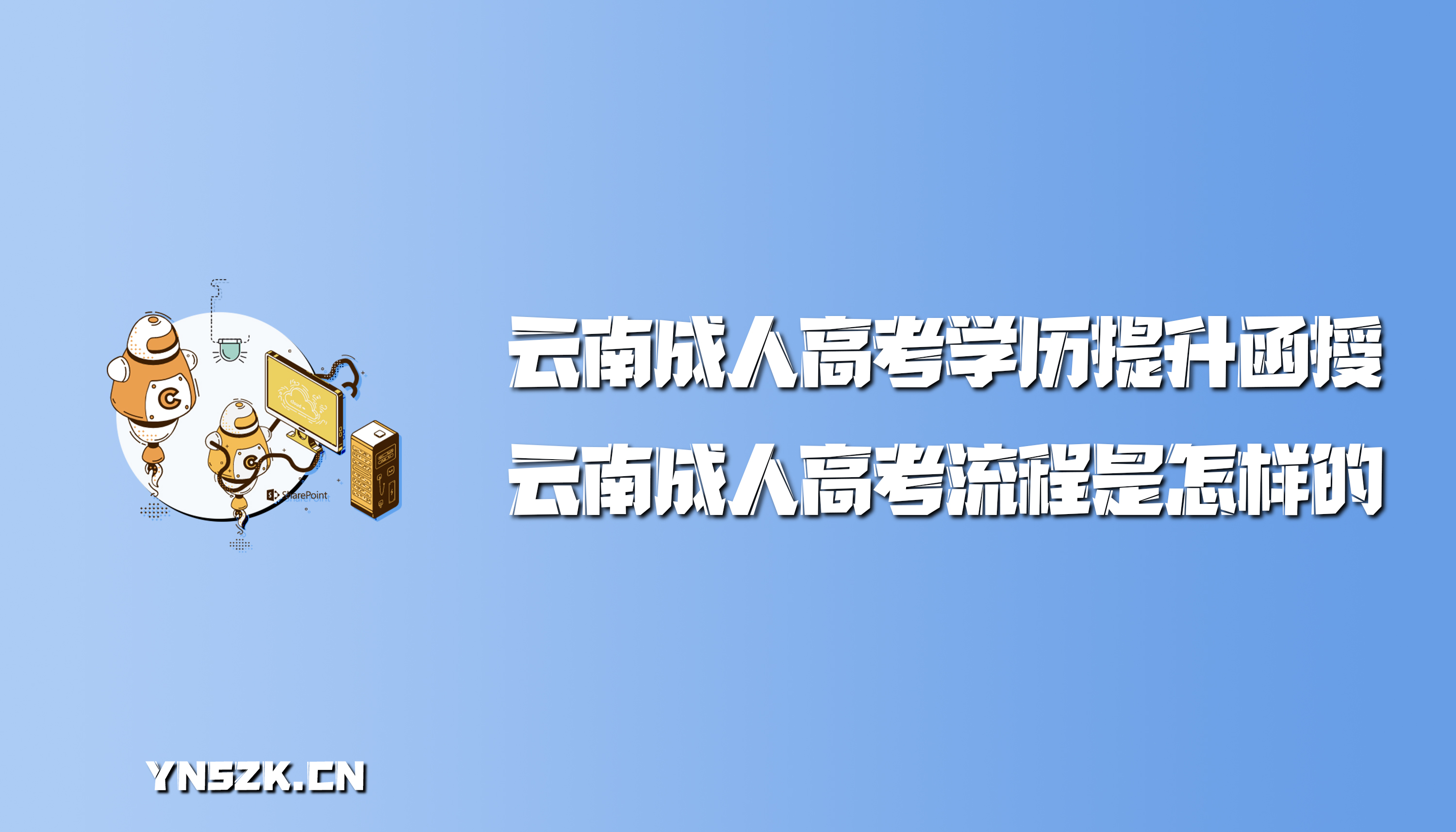 云南成人高考学历提升函授：云南成人高考流程是怎样的？