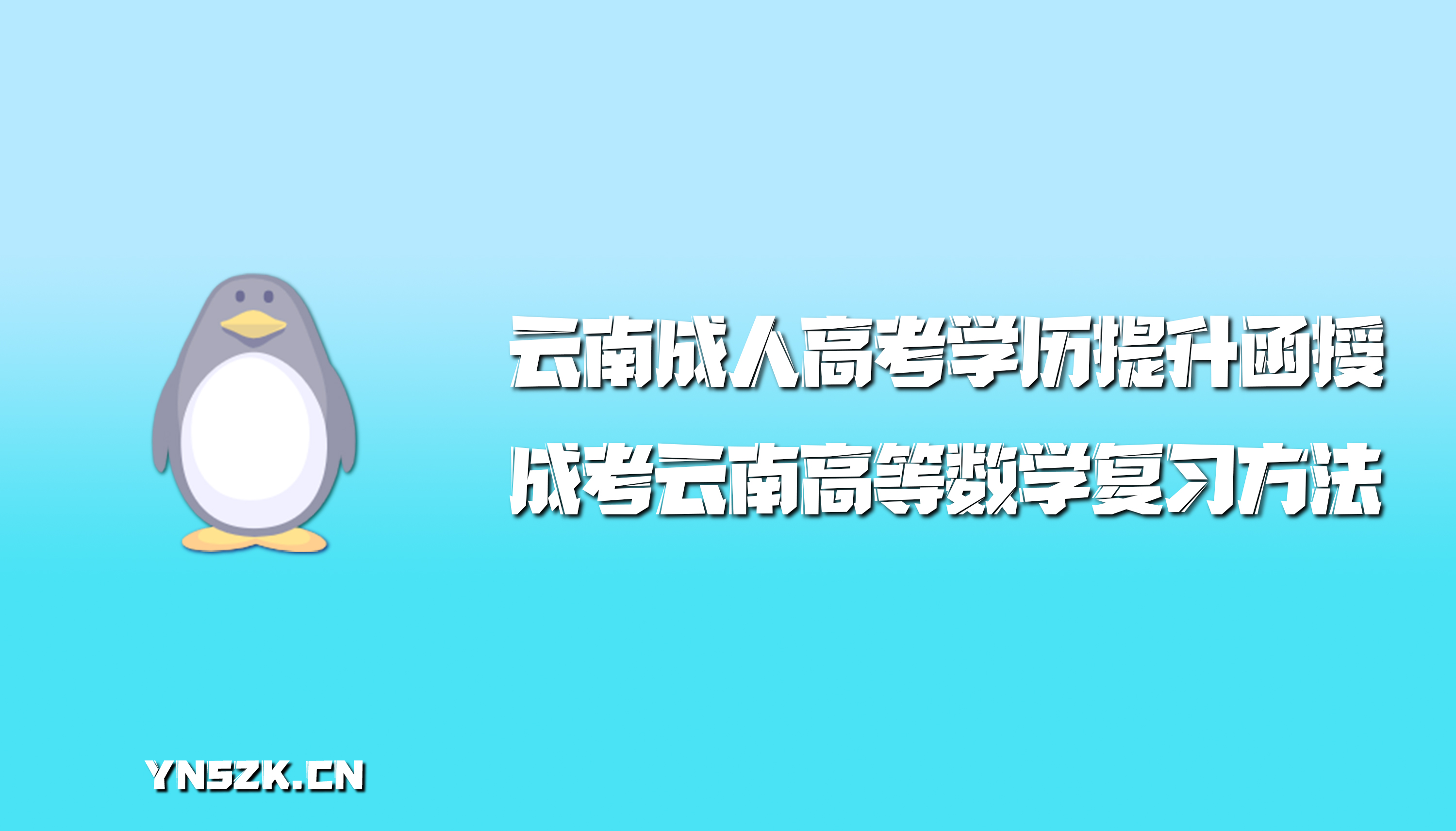 云南成人高考学历提升函授：成人高考云南高等数学复习方法