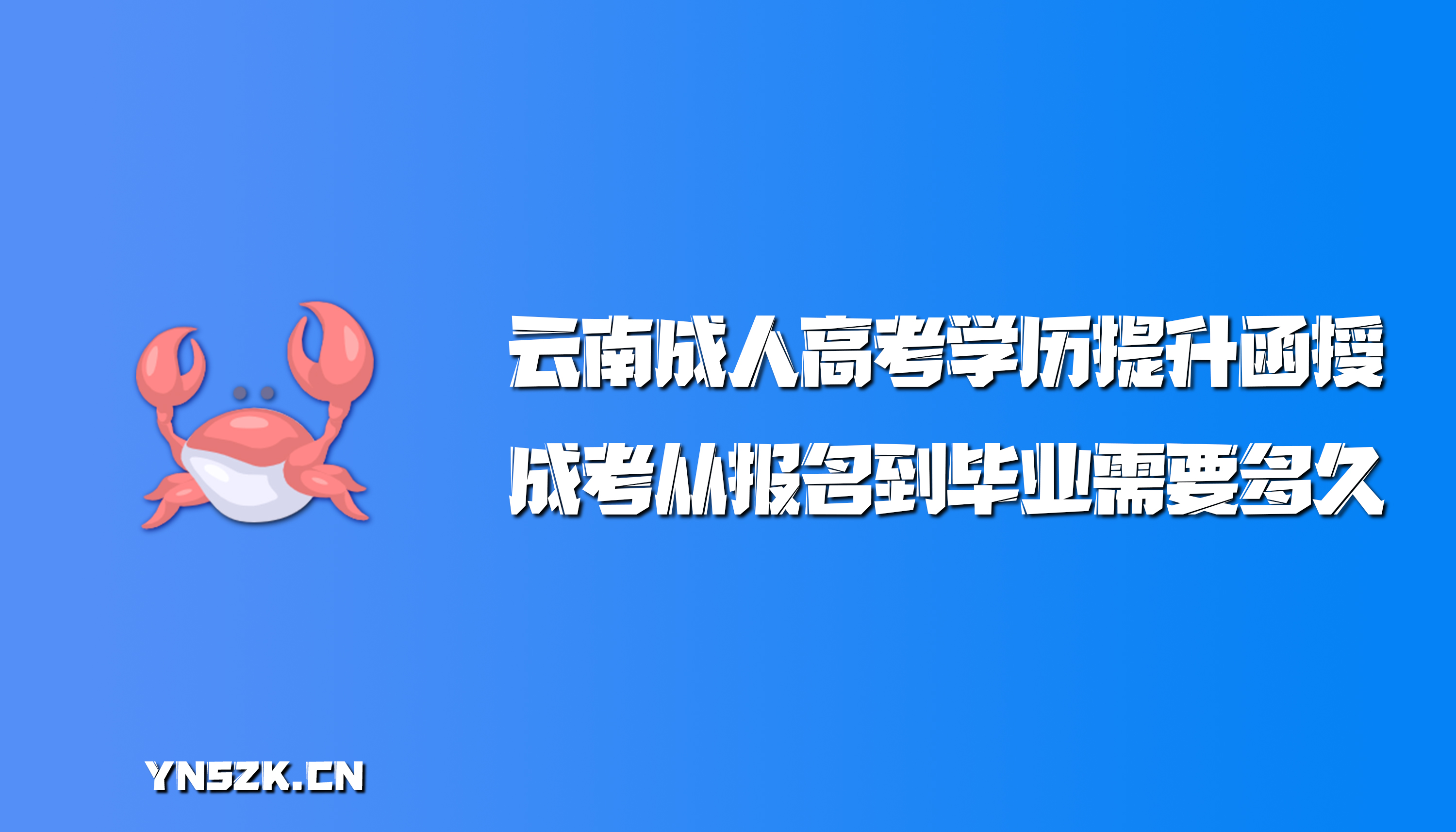 云南成人高考学历提升函授：成人高考从报名到毕业需要多久？