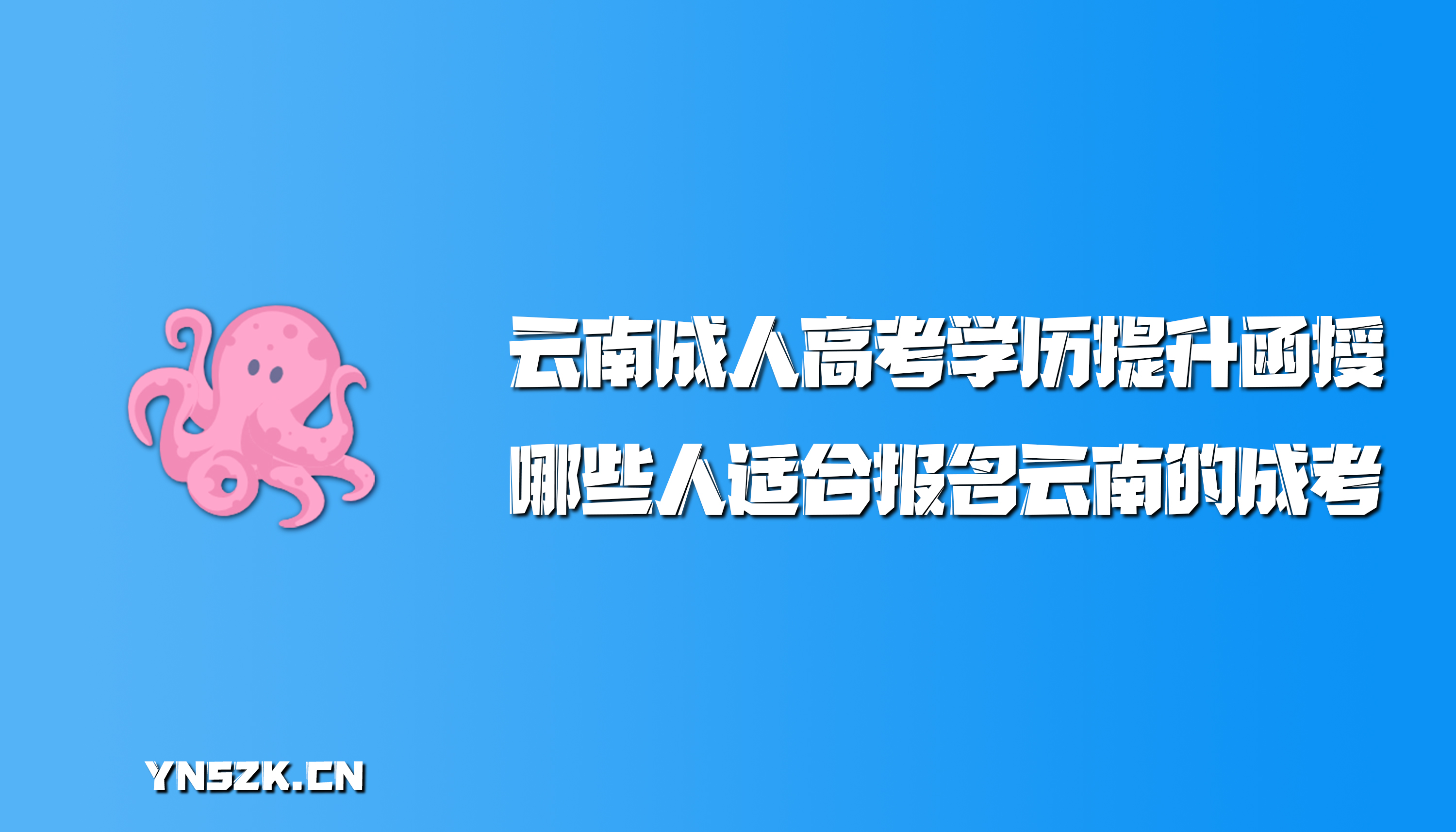 云南成人高考学历提升函授：哪些人适合报名云南的成人高考？