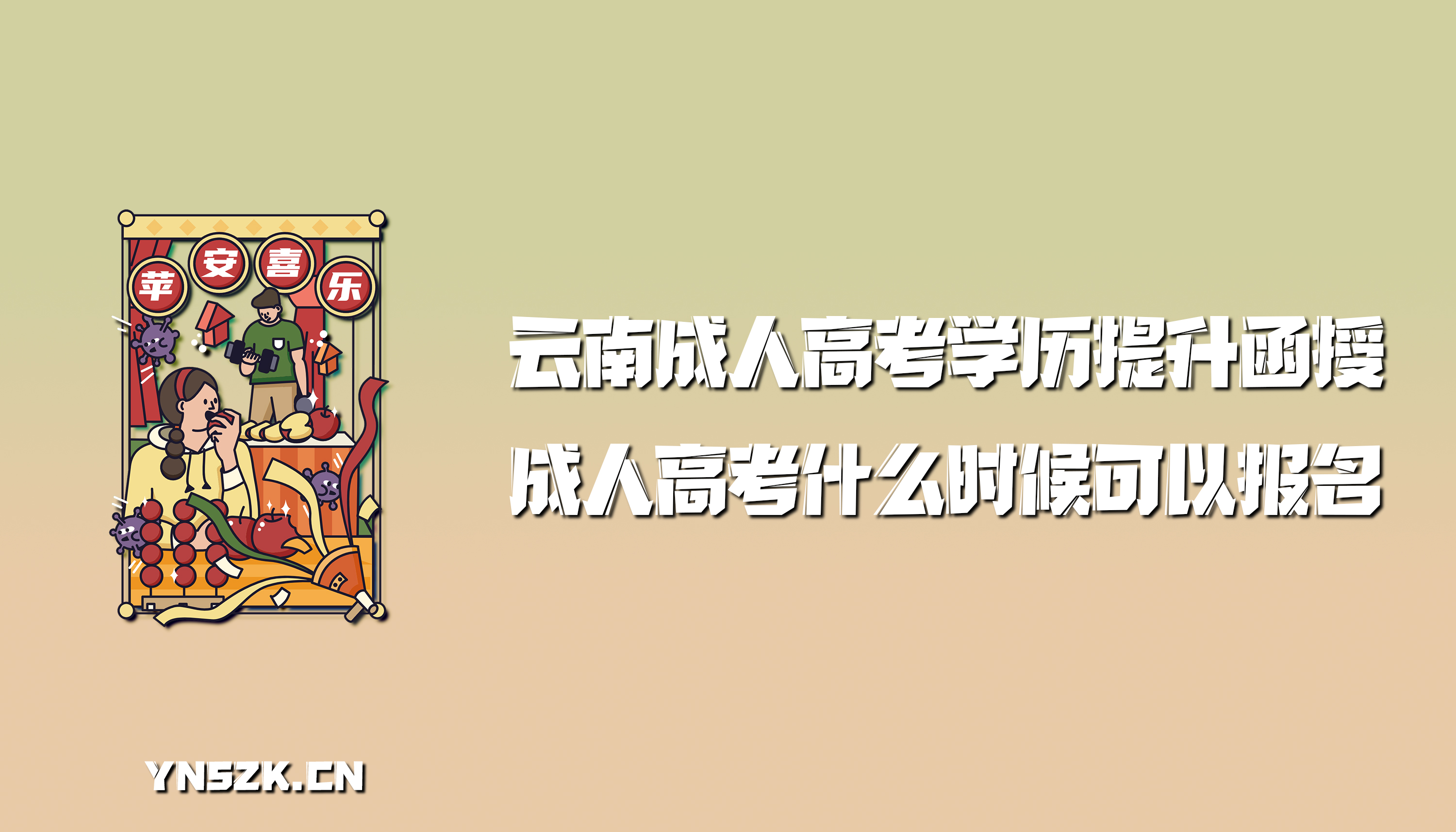 云南成人高考学历提升函授：成人高考什么时候可以报名？