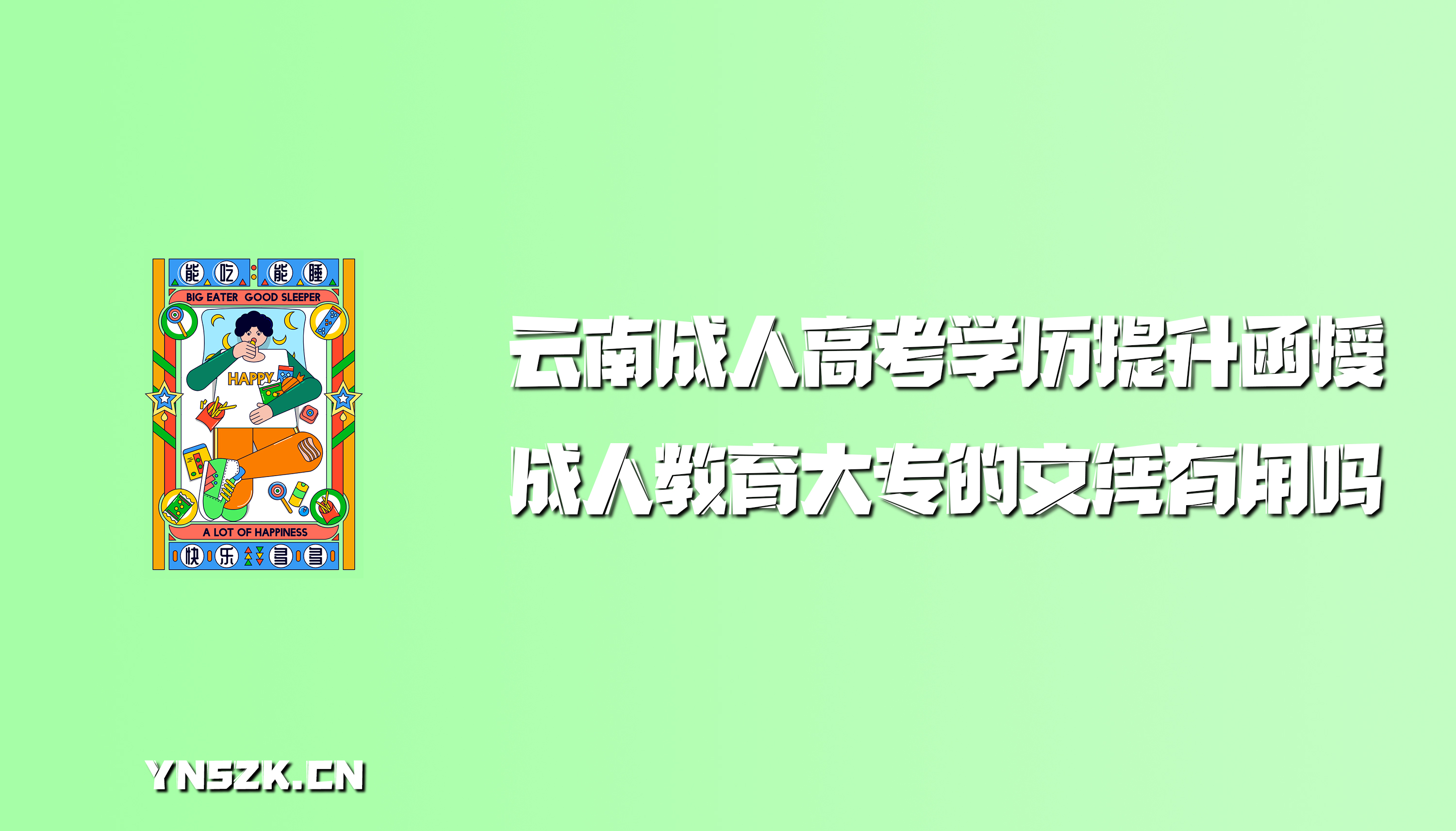 成人教育大专的文凭有用吗?