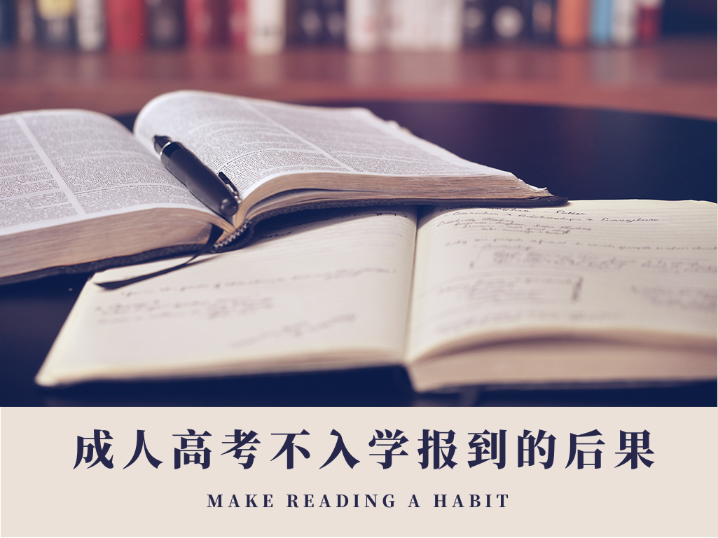 云南成人高考不入学报到的后果