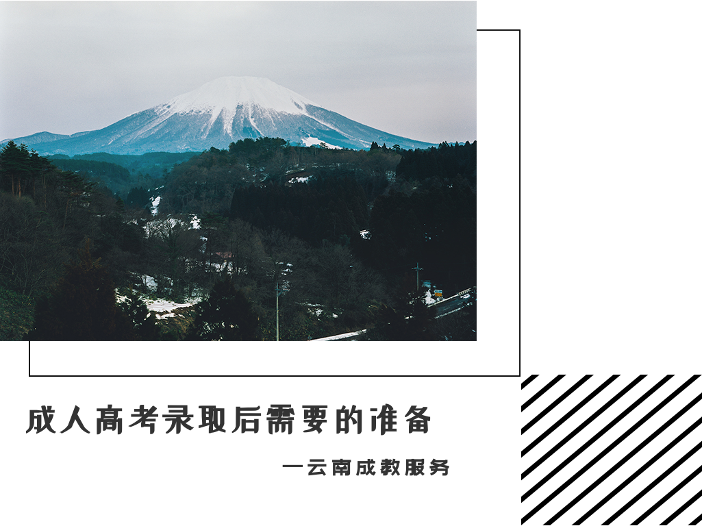 云南成人高考录取后需要的准备