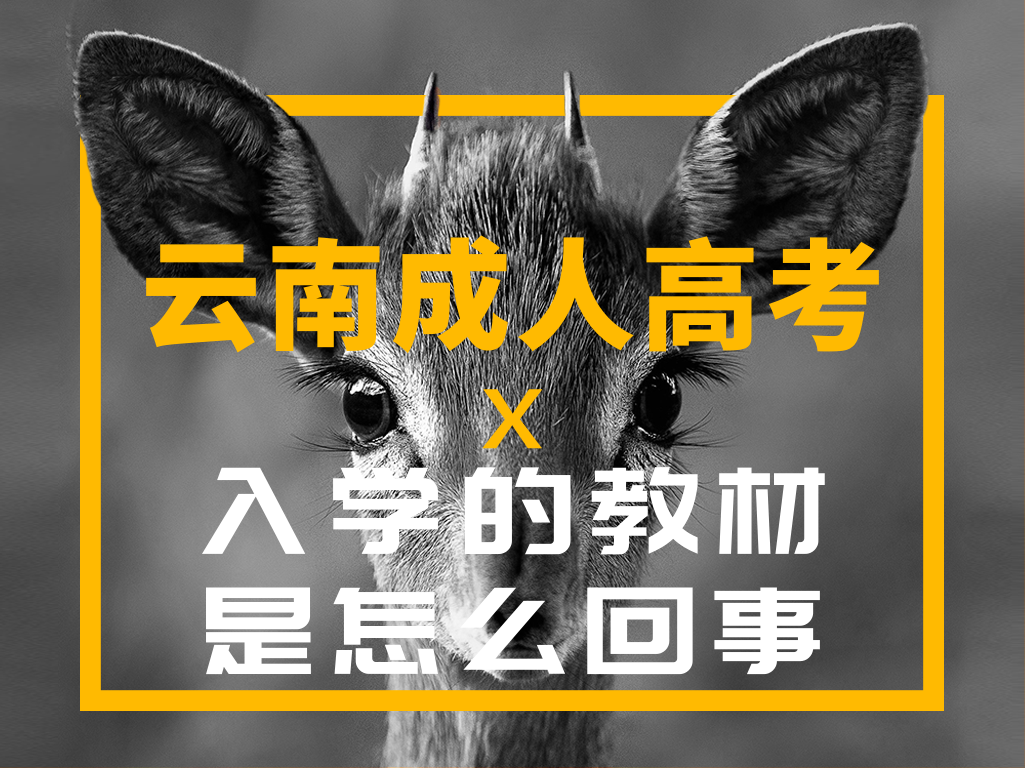 云南成人高考入学的教材是怎么回事