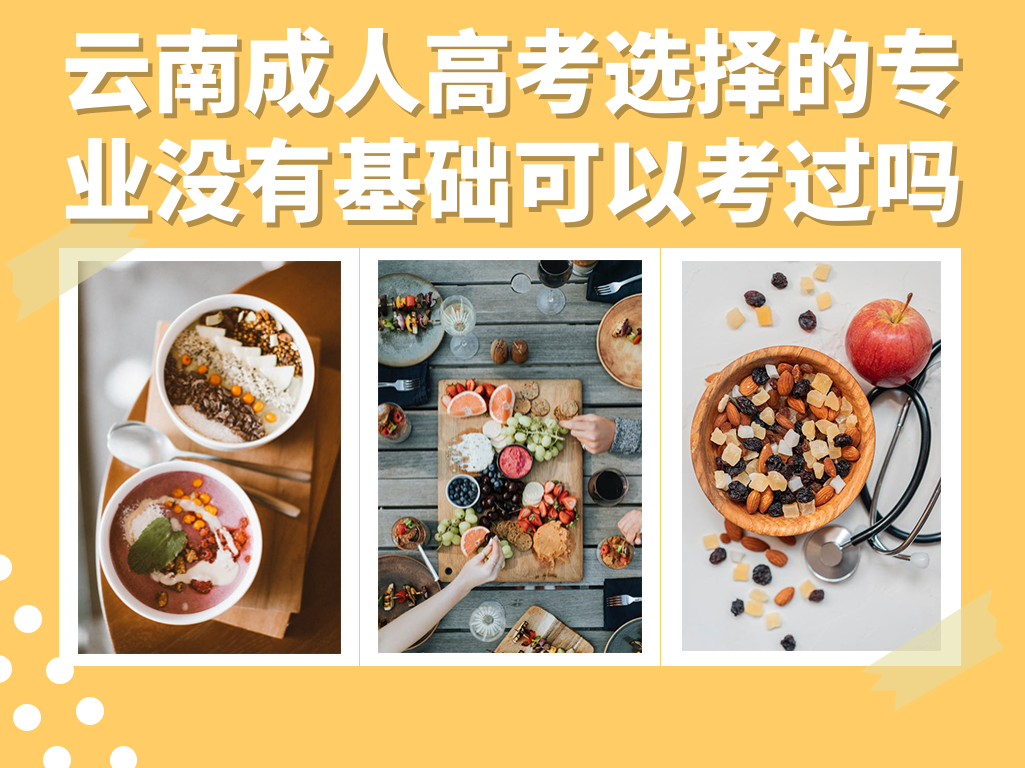 云南成人高考选择的专业没有基础可以考过吗