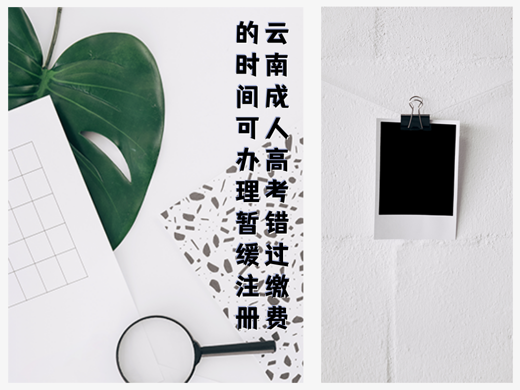 云南成人高考错过缴费的时间可办理暂缓注册
