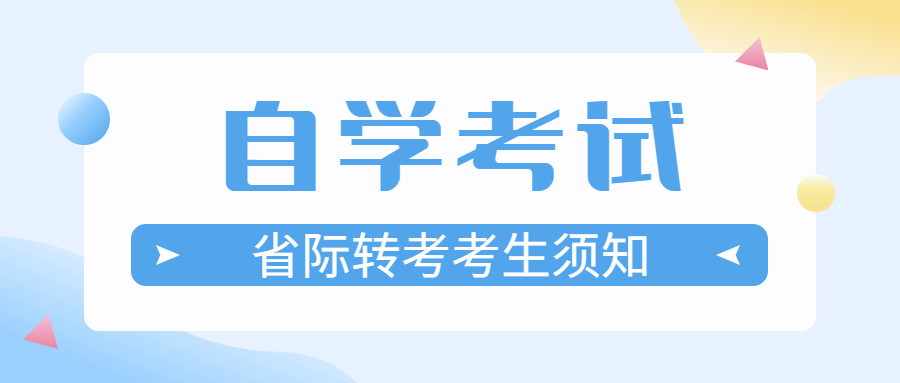 2022年上半年云南省高等教育自学考试省际转考考生须知