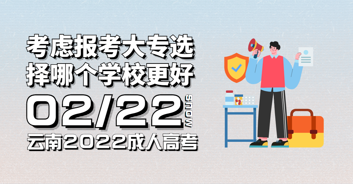 云南成人高考考虑报考大专选择哪个学校更好