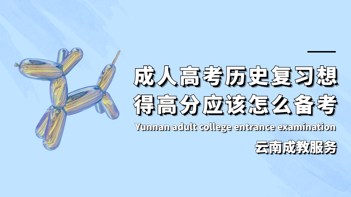云南成人高考历史复习想得高分应该怎么备考