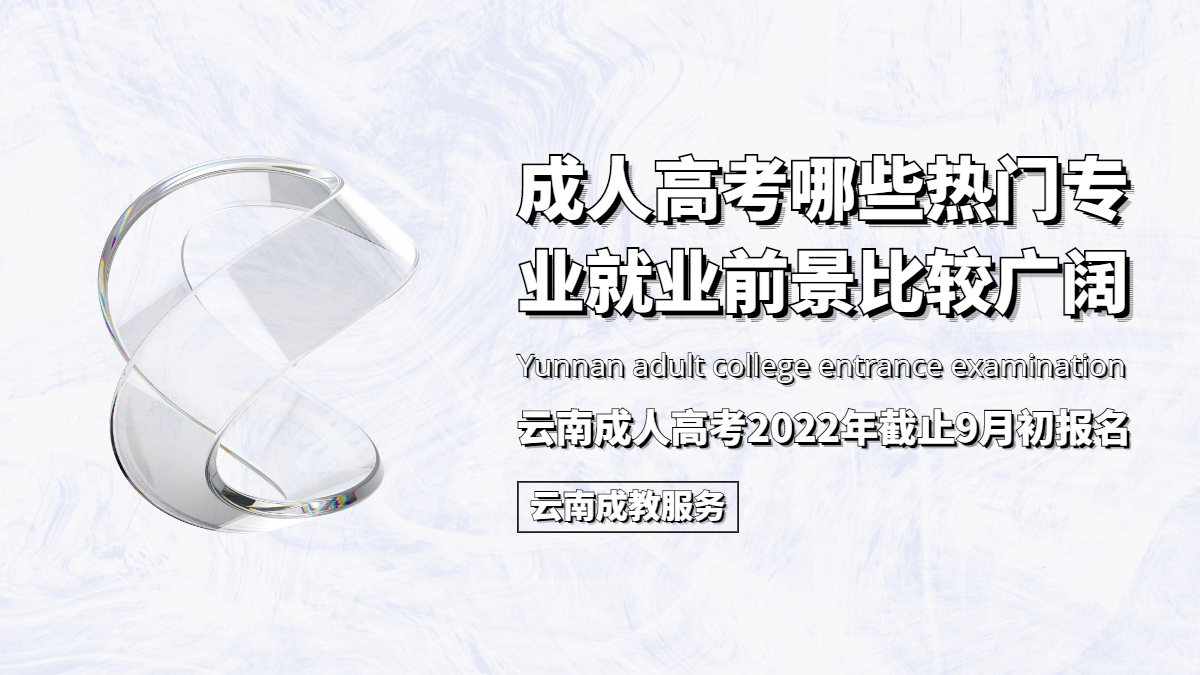 云南成人高考哪些热门专业就业前景比较广阔