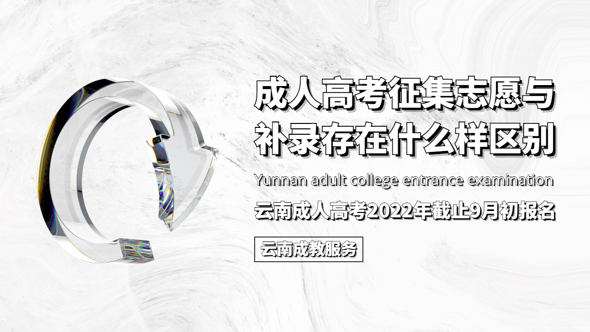 云南成人高考征集志愿与补录存在什么样区别