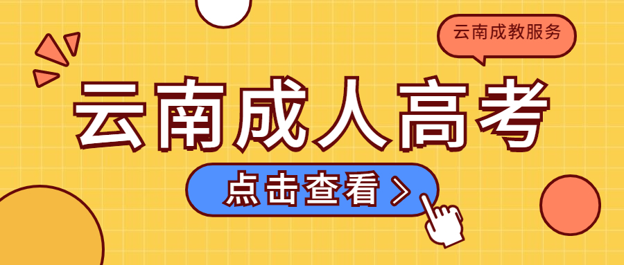 云南成人高考 函授 学历提升靠谱吗 文凭有什么用？