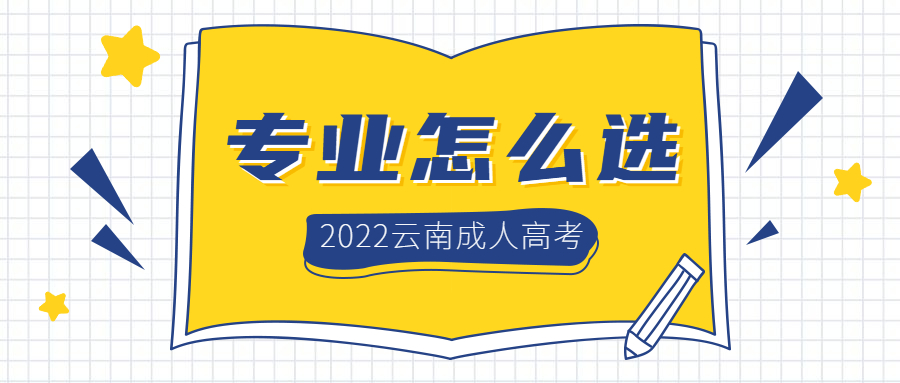 2022年云南成人高考  学历提升专业怎么选择?