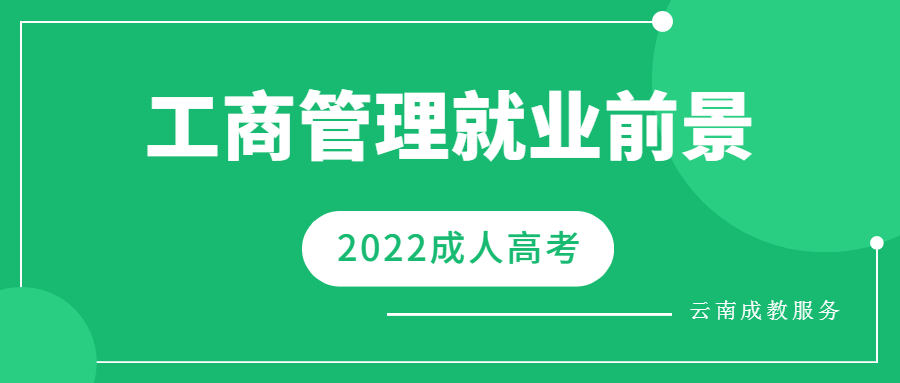 2022年云南省成人高考 学历提升工商管理专业就业方向
