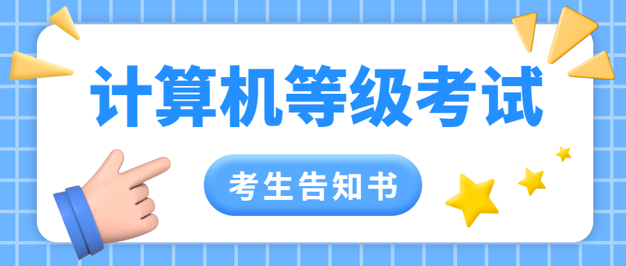 云南省2022年上半年第64次全国计算机等级考试考生告知书