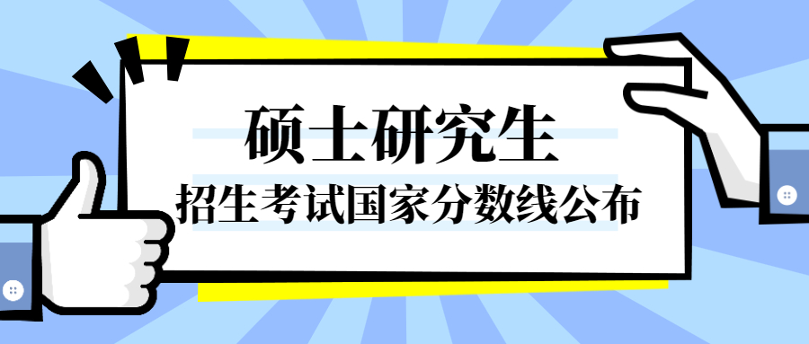 2022年全国硕士研究生招生考试国家分数线公布