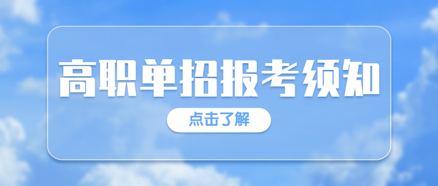 2022年高职（专科）院校单独考试招生报考须知