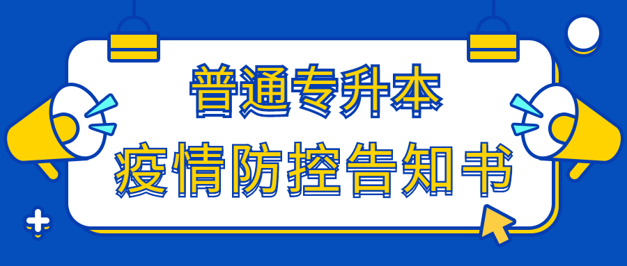 云南省2022年普通高校专升本考试考生疫情防控告知书