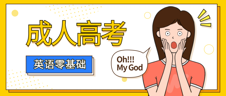 云南成人高考英语零基础怎么考？