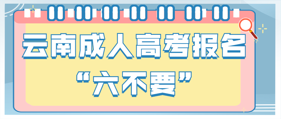 云南成人高考报名“六不要”