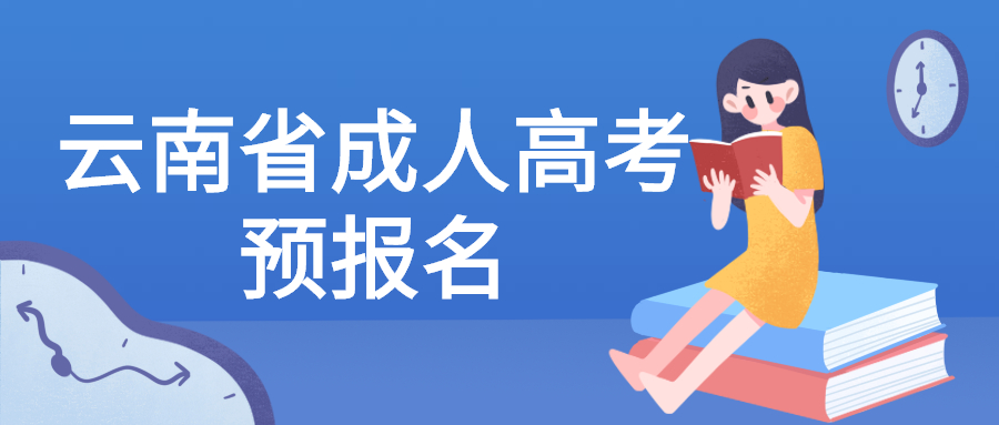 云南省成人高考预报名有什么作用？