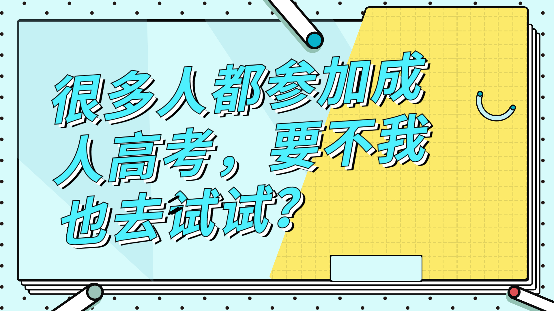 身边很多人参加了云南成人高考，要不我也去试试?