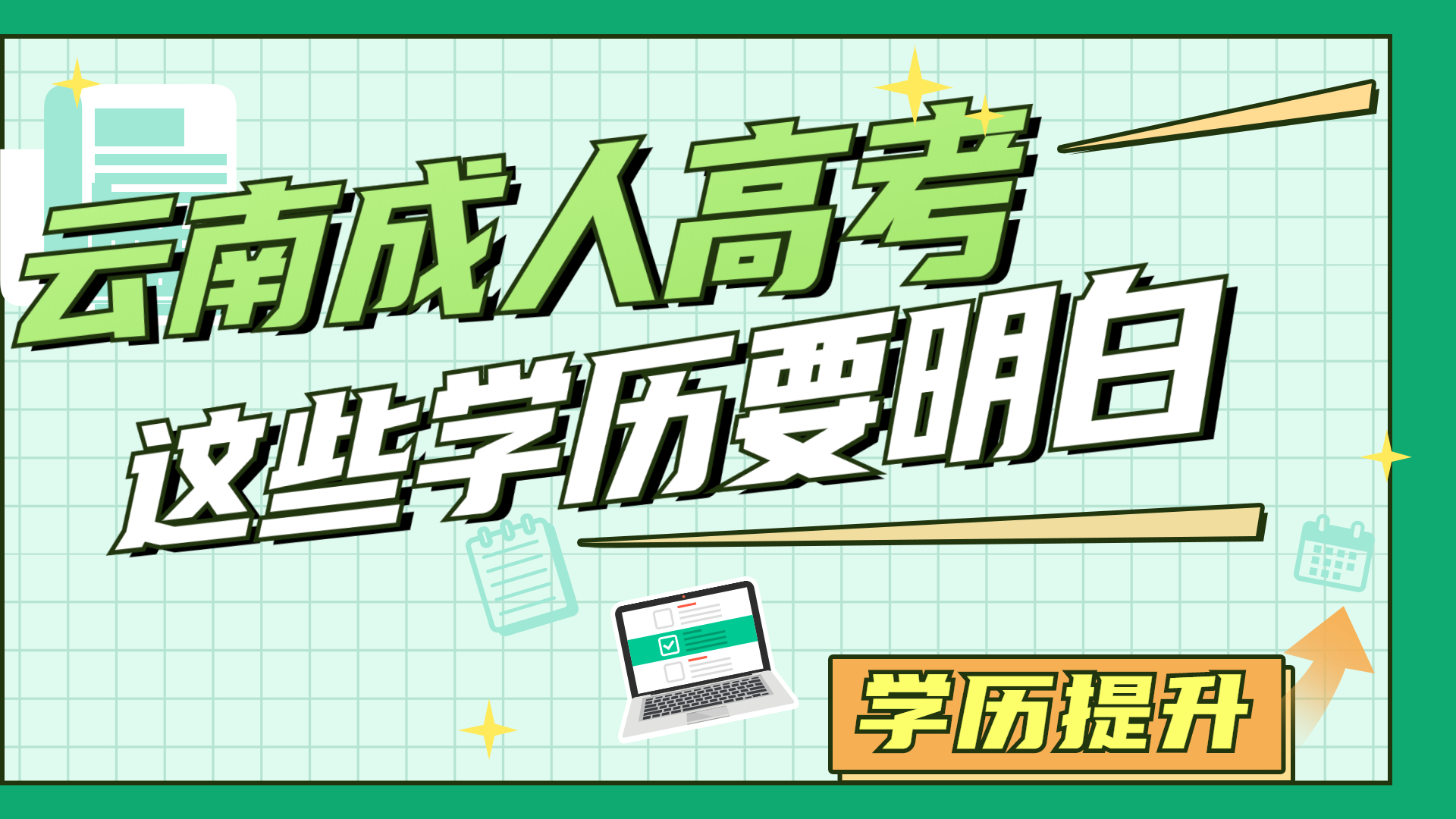 云南成人高考的考生，这些学历要明白！
