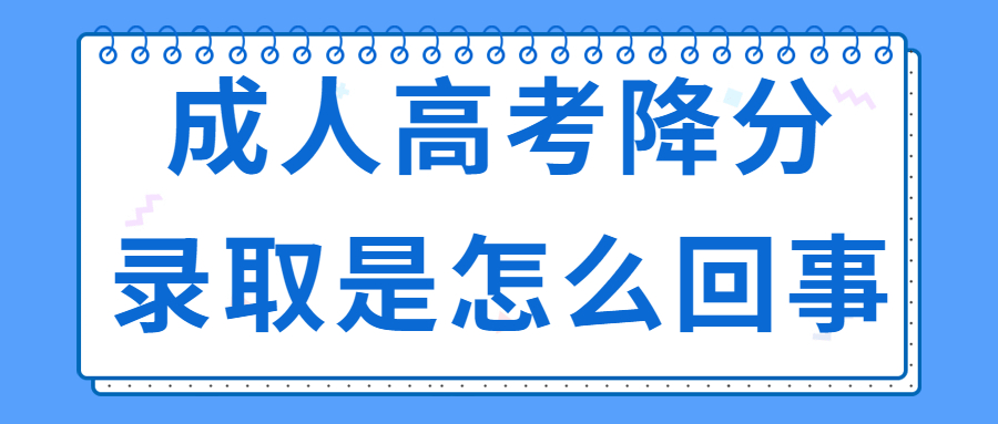 成人高考降分录取是怎么回事儿