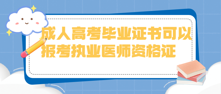 成人高考毕业证书可以报考执业医师资格证吗？