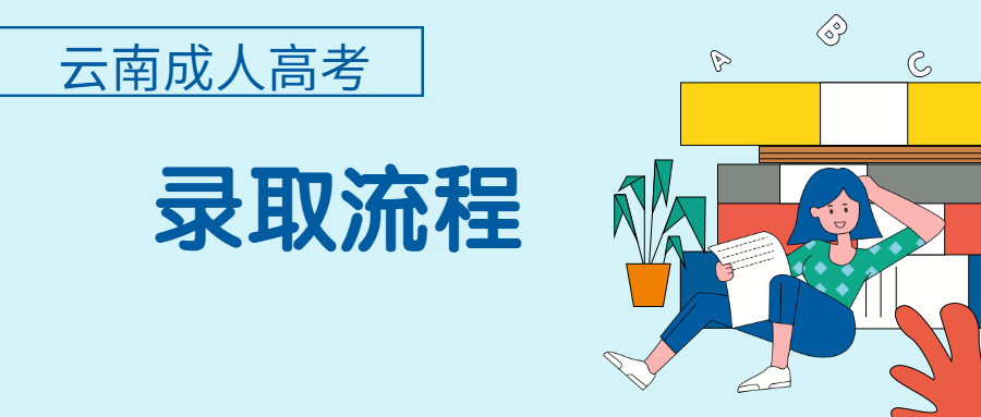 云南成人高考录取流程