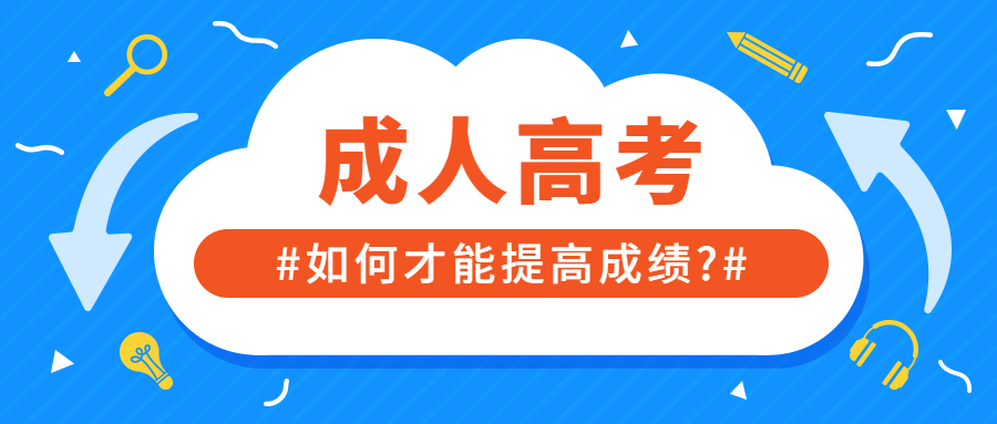 云南成人高考如何才能提高成绩?