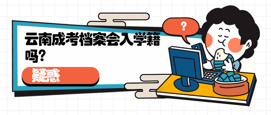 疑惑，云南成考档案会入学籍吗?