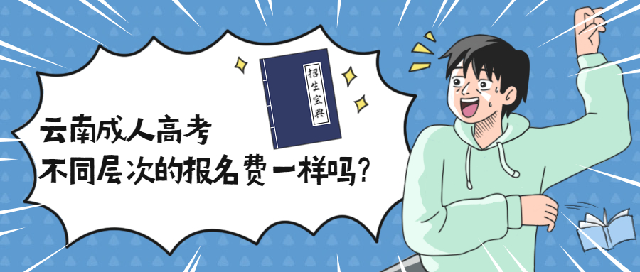 云南成人高考不同层次的报名费是一样的吗？