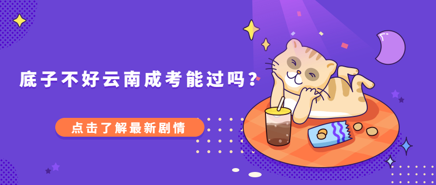 云南成人高考函授：底子不好云南成考能过吗？