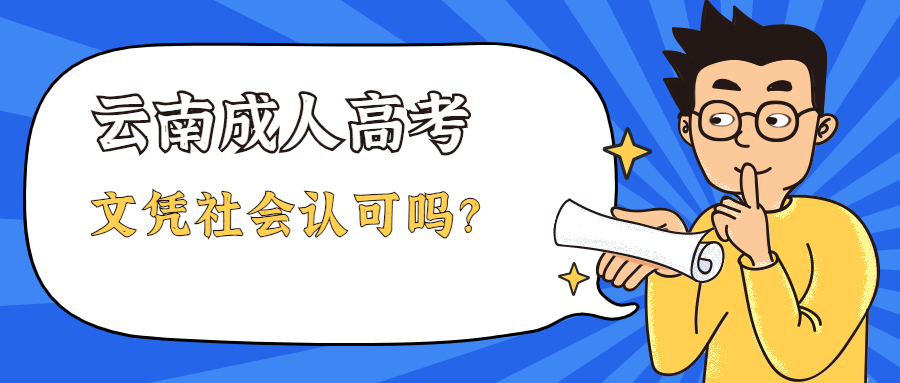 学历提升函授：云南成人高考文凭社会认可吗？
