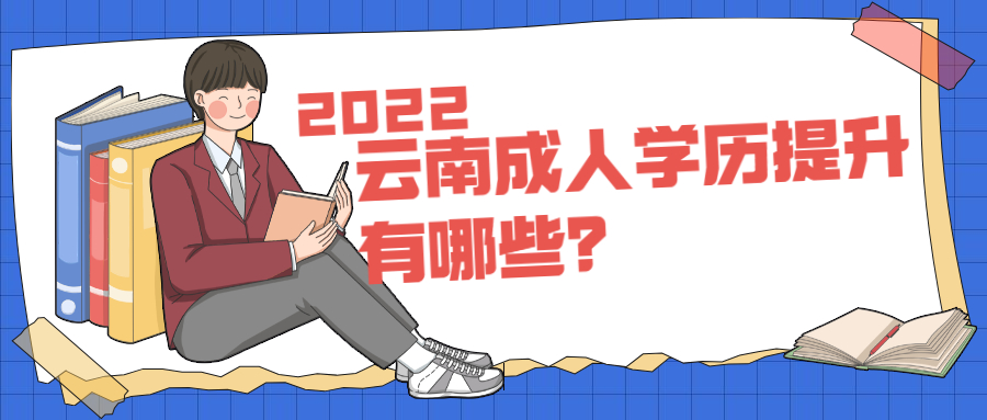 云南成人学历提升有哪些？