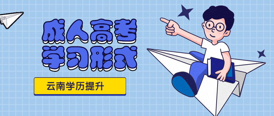 成人高考的学习形式：函授、业余、脱产