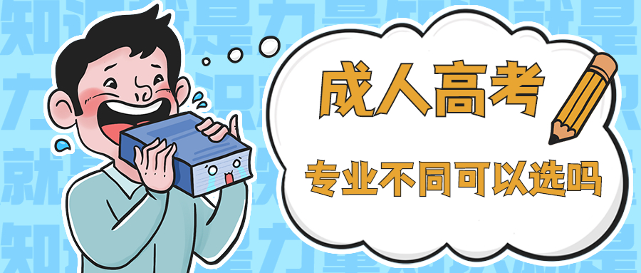 云南成人高考学历提升函授：成考，可以选择与大专不同专业吗?