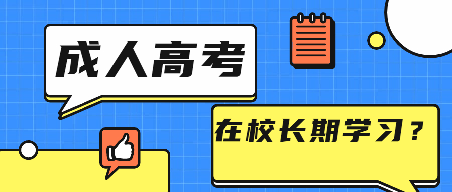 学历提升函授：云南成人高考需要长期在校学习吗？
