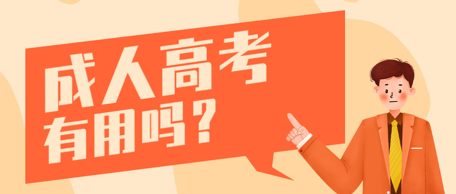 云南成人高考学历提升函授：成考有用吗?进来好好看看