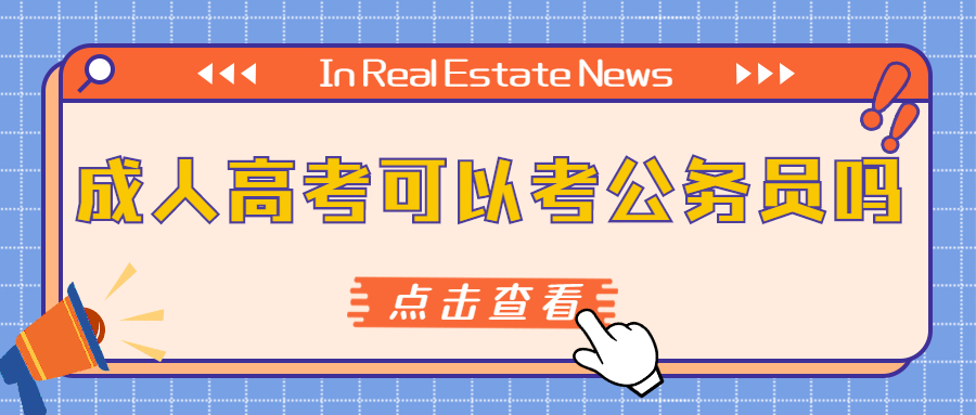 云南成人高考学历提升函授：报名开始了，成考生能考公务员吗?
