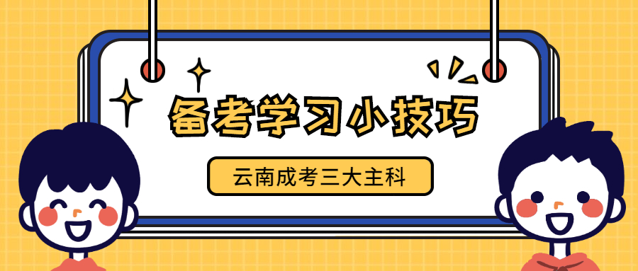2022云南成人高考学历提升的考生，一定要看过来